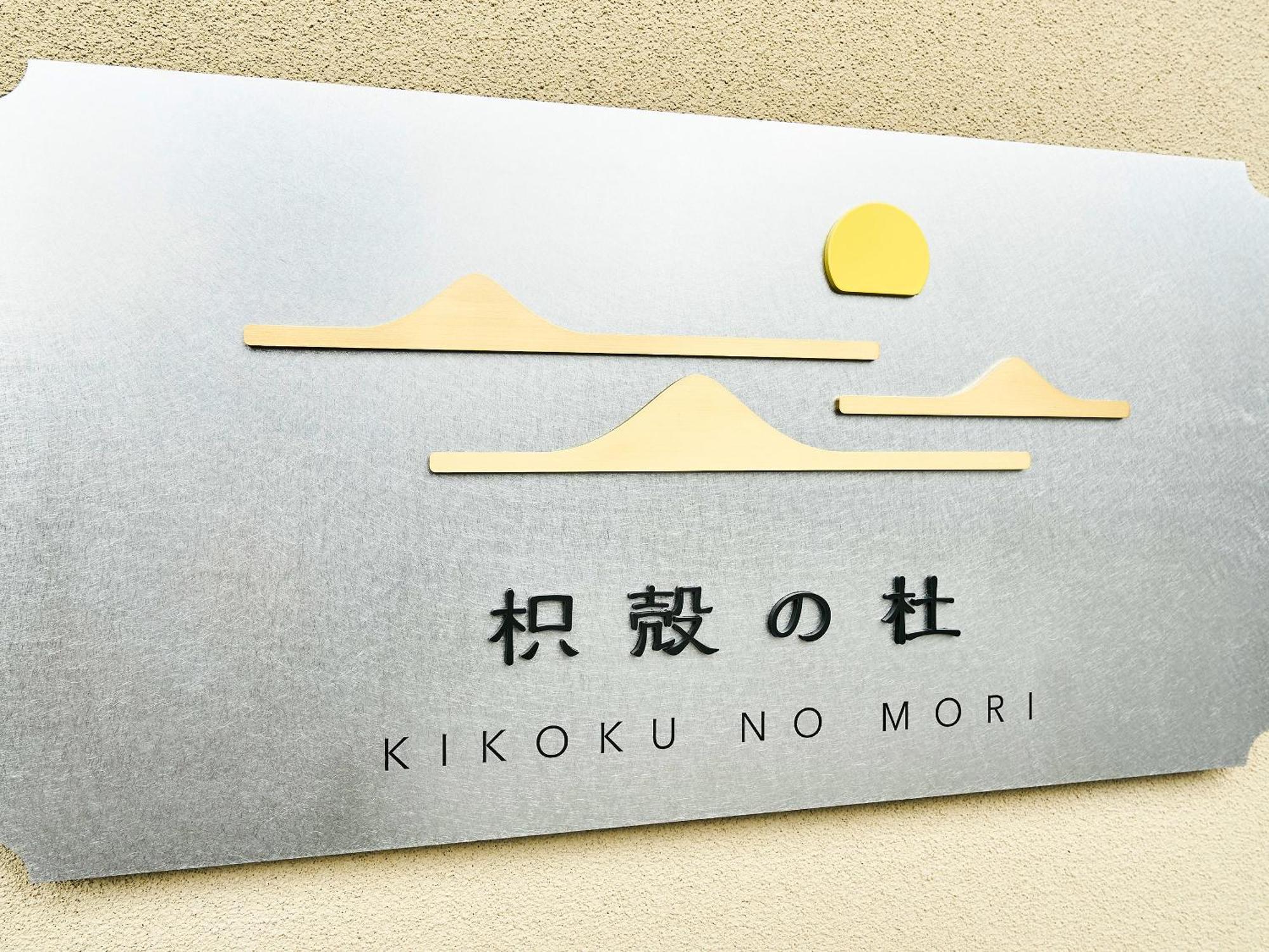 Готель 枳殻の杜 Kikoku No Mori Кіото Екстер'єр фото